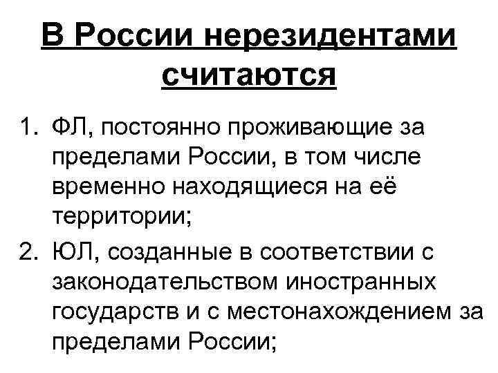 В России нерезидентами считаются 1. ФЛ, постоянно проживающие за пределами России, в том числе