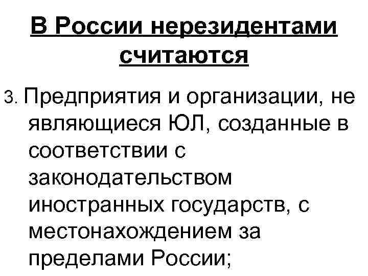 В России нерезидентами считаются 3. Предприятия и организации, не являющиеся ЮЛ, созданные в соответствии