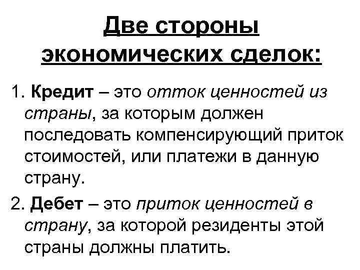 Две стороны экономических сделок: 1. Кредит – это отток ценностей из страны, за которым