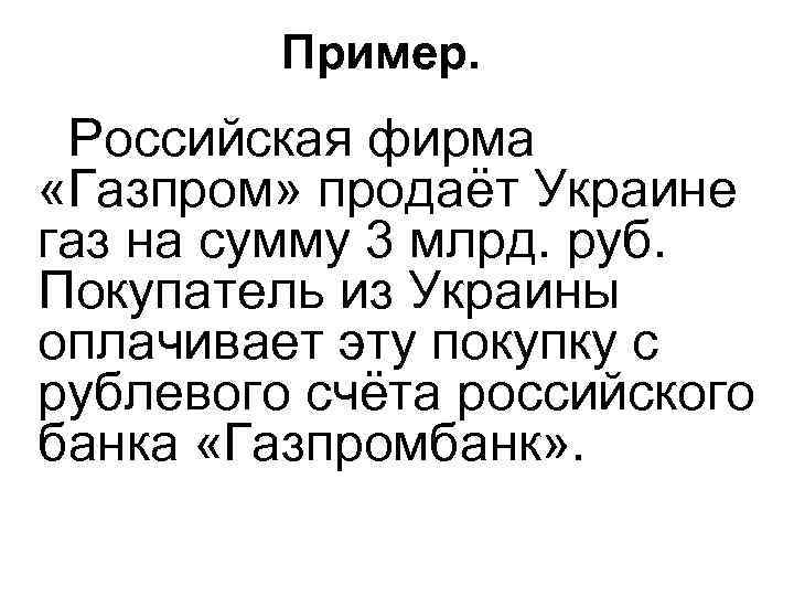 Пример. Российская фирма «Газпром» продаёт Украине газ на сумму 3 млрд. руб. Покупатель из