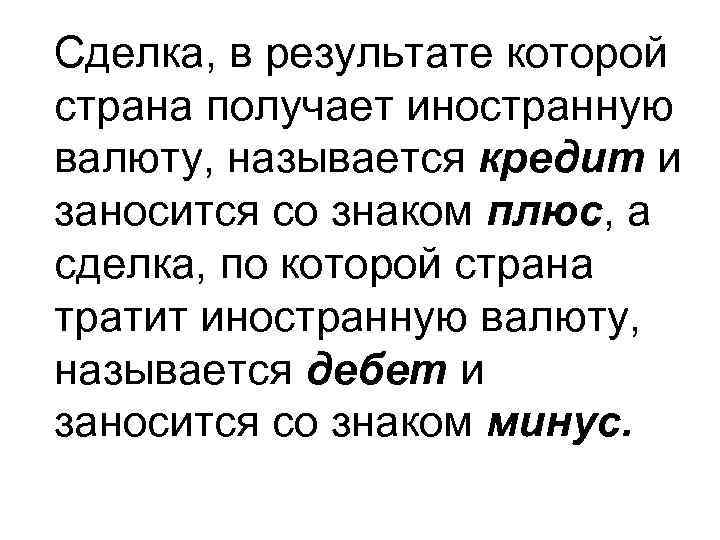  Сделка, в результате которой страна получает иностранную валюту, называется кредит и заносится со