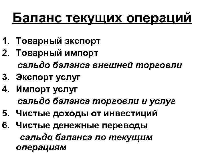 Баланс текущих операций 1. Товарный экспорт 2. Товарный импорт сальдо баланса внешней торговли 3.