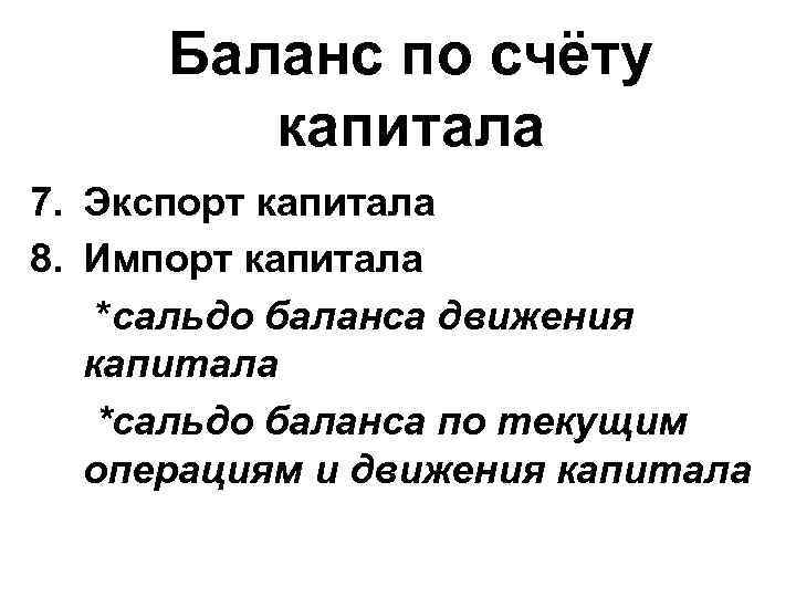 Баланс по счёту капитала 7. Экспорт капитала 8. Импорт капитала *сальдо баланса движения капитала