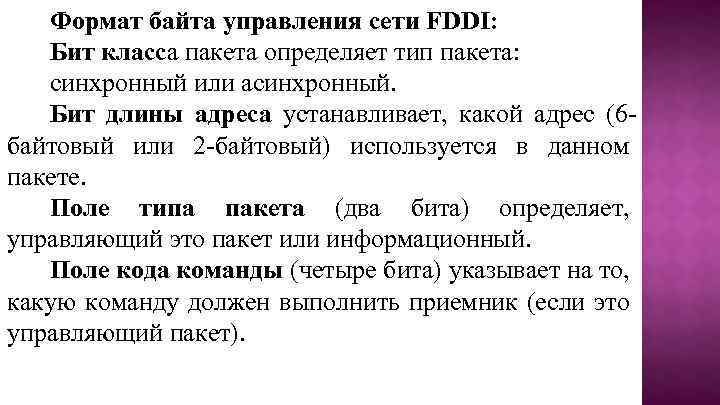 Формат байта управления сети FDDI: Бит класса пакета определяет тип пакета: синхронный или асинхронный.