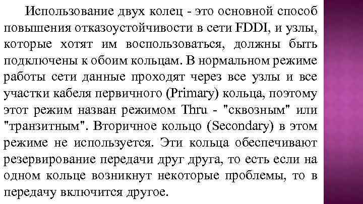 Использование двух колец - это основной способ повышения отказоустойчивости в сети FDDI, и узлы,