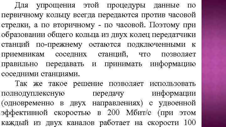 Для упрощения этой процедуры данные по первичному кольцу всегда передаются против часовой стрелки, а