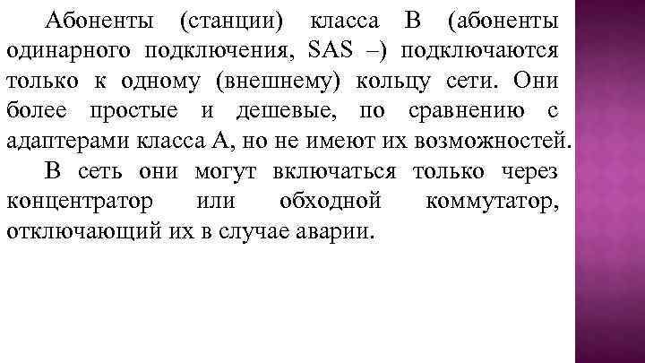 Абоненты (станции) класса В (абоненты одинарного подключения, SAS –) подключаются только к одному (внешнему)