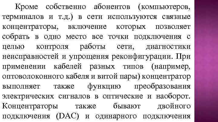 Кроме собственно абонентов (компьютеров, терминалов и т. д. ) в сети используются связные концентраторы,