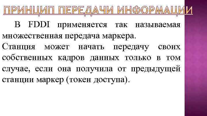 В FDDI применяется так называемая множественная передача маркера. Станция может начать передачу своих собственных