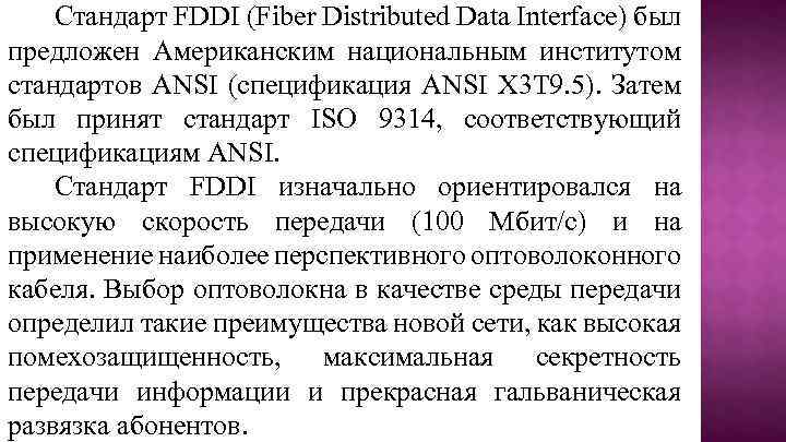 Стандарт FDDI (Fiber Distributed Data Interface) был предложен Американским национальным институтом стандартов ANSI (спецификация