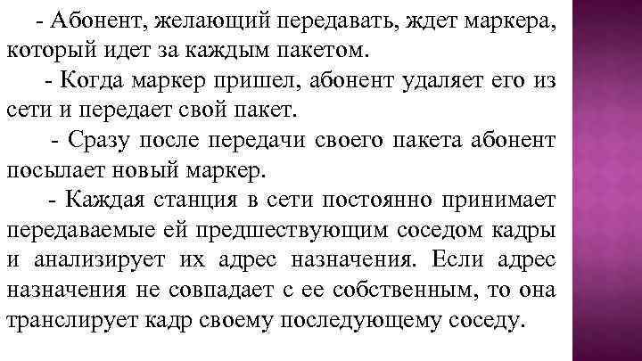 - Абонент, желающий передавать, ждет маркера, который идет за каждым пакетом. - Когда маркер