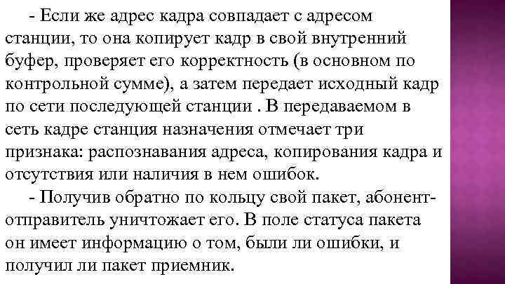 - Если же адрес кадра совпадает с адресом станции, то она копирует кадр в