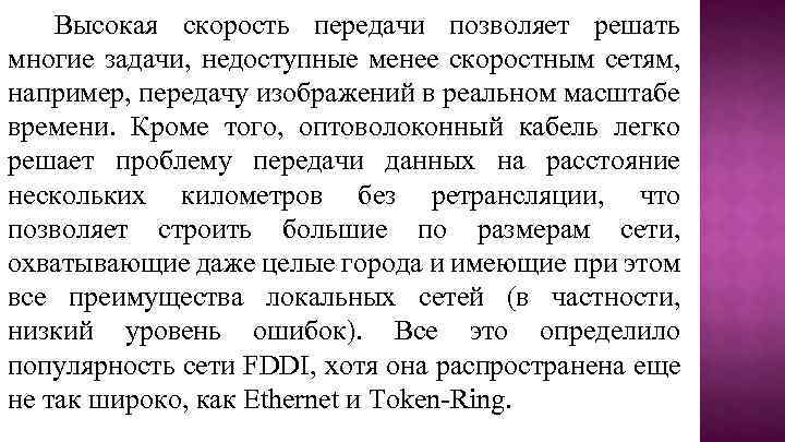 Высокая скорость передачи позволяет решать многие задачи, недоступные менее скоростным сетям, например, передачу изображений