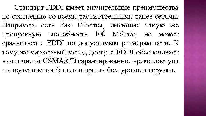 Стандарт FDDI имеет значительные преимущества по сравнению со всеми рассмотренными ранее сетями. Например, сеть