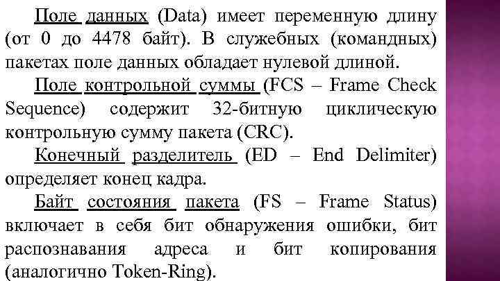 Поле данных (Data) имеет переменную длину (от 0 до 4478 байт). В служебных (командных)