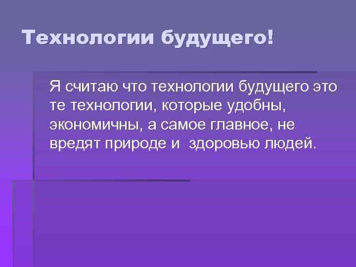 Проект по технологии на тему технологии будущего