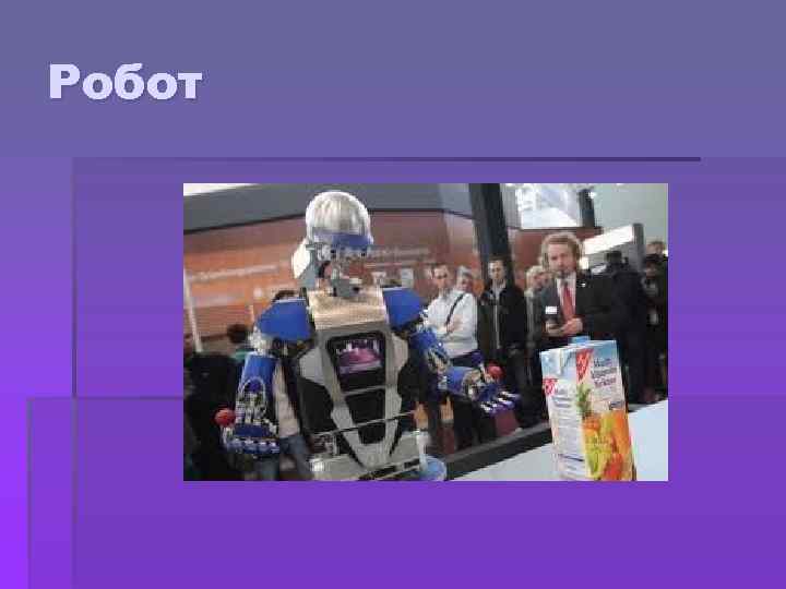 Робот 