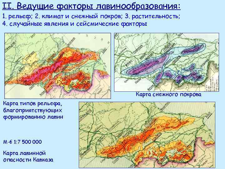 Лавины районы распространения. Снежные лавины факторы лавинообразования. Перечислите факторы формирования Лавин. Где происходит формирование Лавин. Сейсмические факторы лавинообразования.