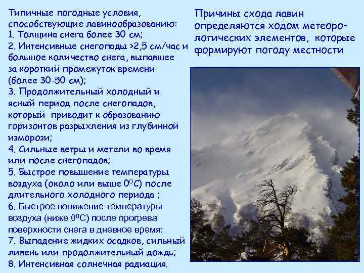 Типичные погодные условия, способствующие лавинообразованию: 1. Толщина снега более 30 см; 2. Интенсивные снегопады