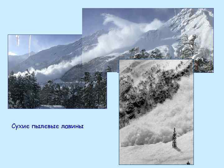 Сухие пылевые лавины 