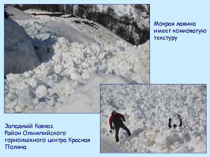 Мокрая лавина имеет комковатую текстуру Западный Кавказ. Район Олимпийского горнолыжного центра Красная Поляна 