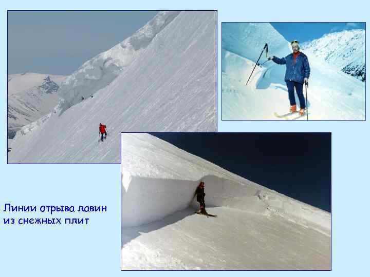 Линии отрыва лавин из снежных плит 