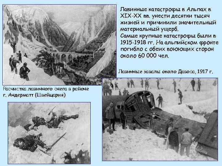 Лавинные катастрофы в Альпах в XIX-ХХ вв. унести десятки тысяч жизней и причинили значительный