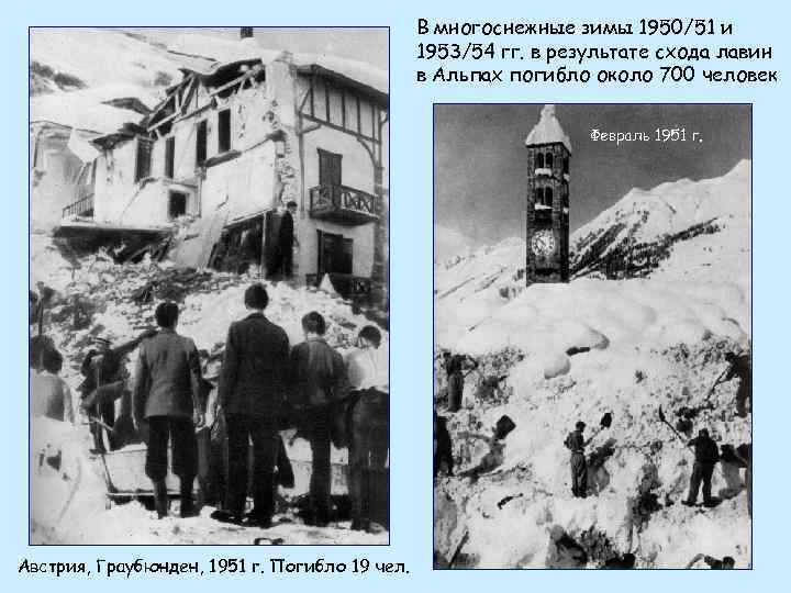 В многоснежные зимы 1950/51 и 1953/54 гг. в результате схода лавин в Альпах погибло