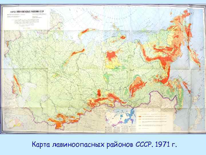 Карта лавиноопасных районов СССР. 1971 г. 