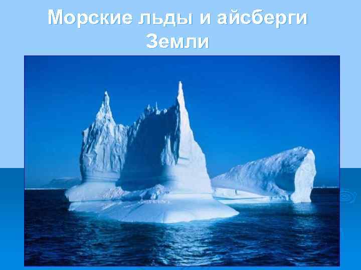 Морские льды и айсберги Земли Кабаева Е. С. 