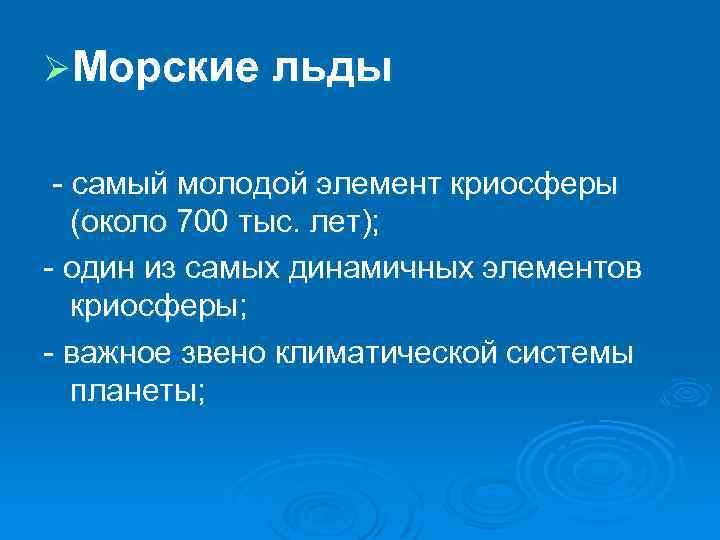 ØМорские льды - самый молодой элемент криосферы (около 700 тыс. лет); - один из