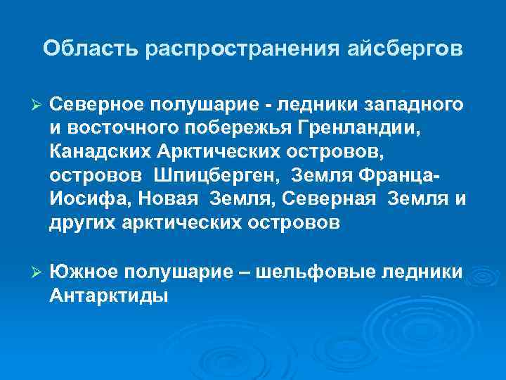 Область распространения айсбергов Ø Северное полушарие - ледники западного и восточного побережья Гренландии, Канадских