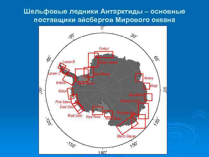 Шельфовые ледники Антарктиды – основные поставщики айсбергов Мирового океана 