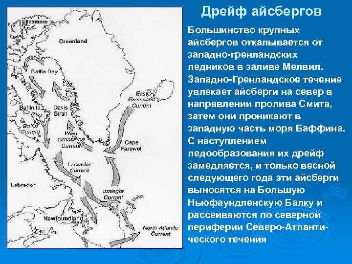 Дрейф айсбергов Большинство крупных айсбергов откалывается от западно-гренландских ледников в заливе Мелвил. Западно-Гренландское течение