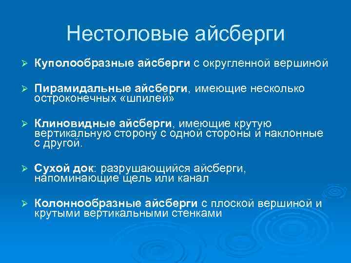 Нестоловые айсберги Ø Куполообразные айсберги с округленной вершиной Ø Пирамидальные айсберги, имеющие несколько остроконечных