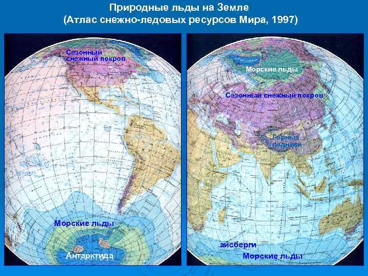 Природные льды на Земле (Атлас снежно-ледовых ресурсов Мира, 1997) Сезонный снежный покров Морские льды