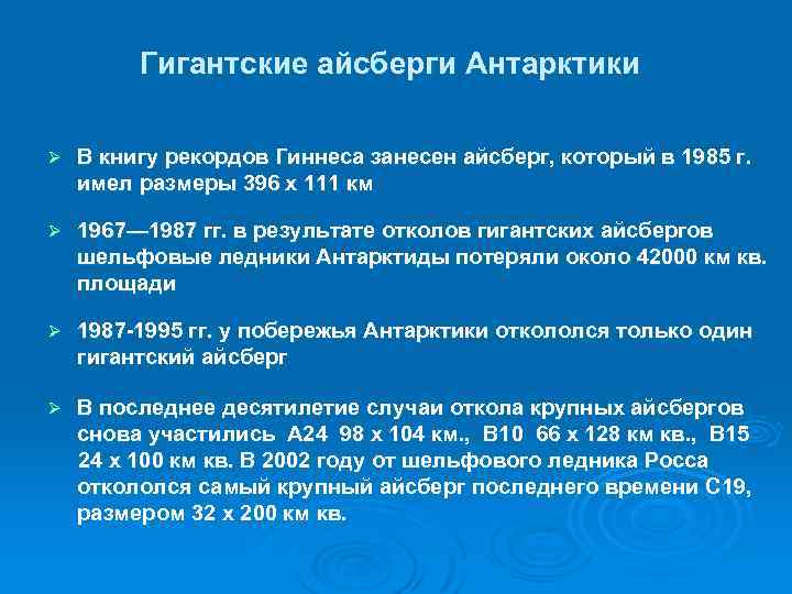 Гигантские айсберги Антарктики Ø В книгу рекордов Гиннеса занесен айсберг, который в 1985 г.