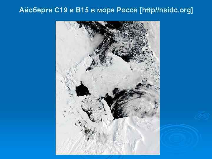 Айсберги С 19 и В 15 в море Росса [http//nsidc. org] 