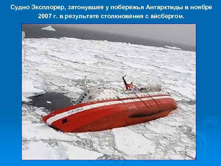 Судно Эксплорер, затонувшее у побережья Антарктиды в ноябре 2007 г. в результате столкновения с