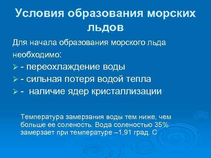 Условия образования морских льдов Для начала образования морского льда необходимо: Ø - переохлаждение воды