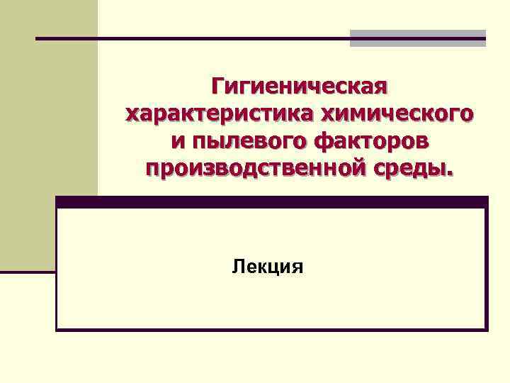 Гигиеническая характеристика химического и пылевого факторов производственной среды. Лекция 