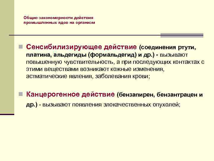 Общие закономерности действия промышленных ядов на организм n Сенсибилизирующее действие (соединения ртути, платина, альдегиды