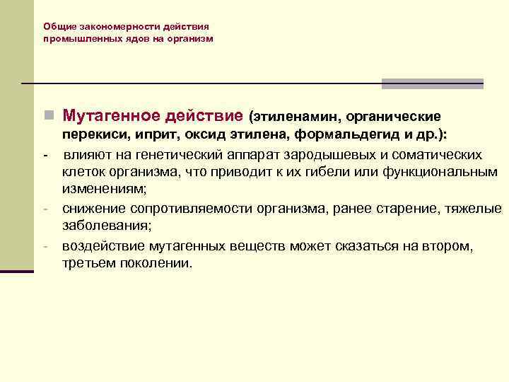 Общие закономерности действия промышленных ядов на организм n Мутагенное действие (этиленамин, органические - -