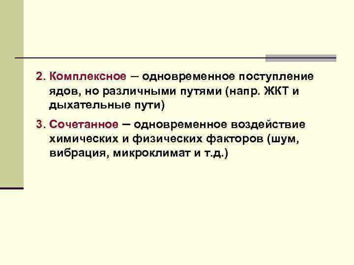 2. Комплексное – одновременное поступление ядов, но различными путями (напр. ЖКТ и дыхательные пути)