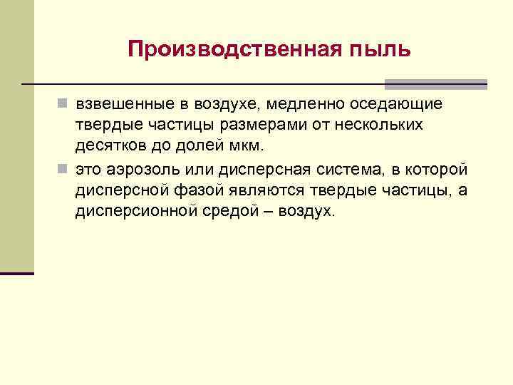 Воздух медленно. Характеристика пыли. Гигиеническая характеристика пыли. Свойства промышленной пыли. Физические свойства производственной пыли.