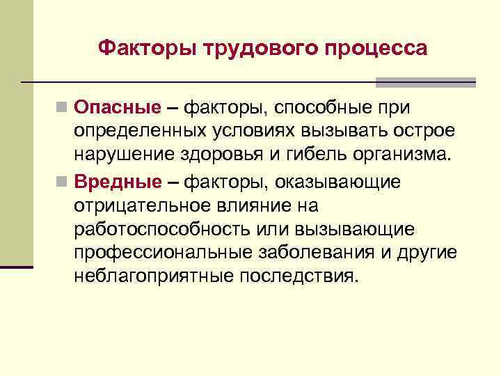 Производственный фактор трудового процесса. Факторы трудового процесса. Вредные факторы трудового процесса. Неблагоприятные факторы трудового процесса. Факторы трудового процесса вызывающие нарушение здоровья.