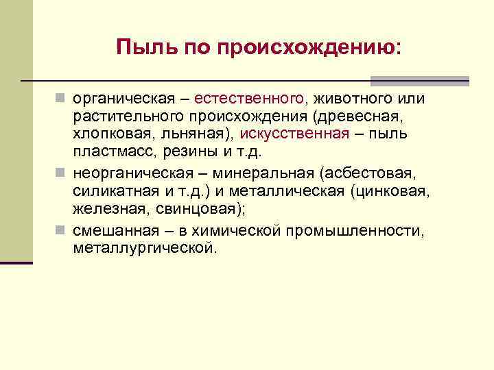 Пыль по происхождению: n органическая – естественного, животного или растительного происхождения (древесная, хлопковая, льняная),