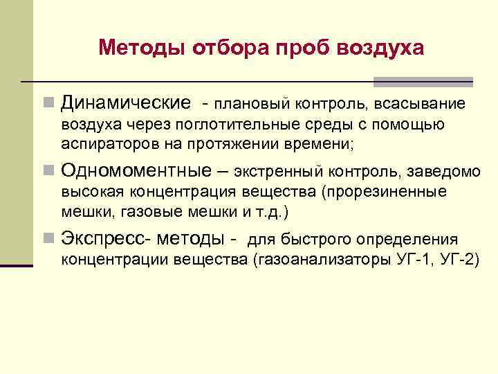 Методы отбора проб воздуха n Динамические - плановый контроль, всасывание воздуха через поглотительные среды