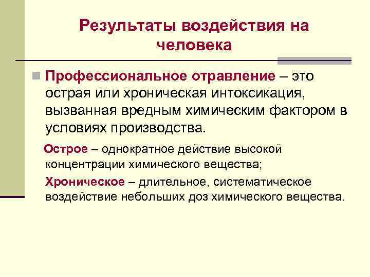 Результаты воздействия на человека n Профессиональное отравление – это острая или хроническая интоксикация, вызванная