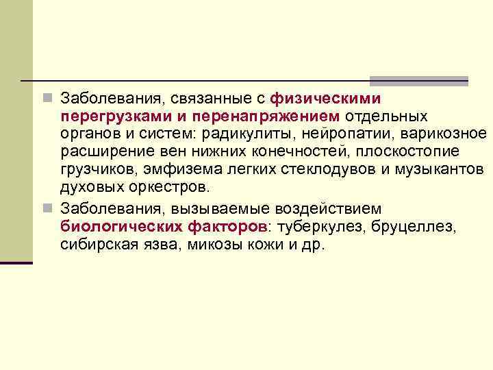 n Заболевания, связанные с физическими перегрузками и перенапряжением отдельных органов и систем: радикулиты, нейропатии,